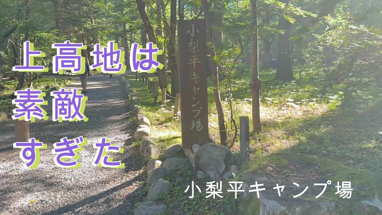 【ソロキャンプ】はじめてザック背負っていってきました！夏の上高地、最高！