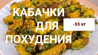 -55 кг! Кабачки, как грибы! Обалденно вкусно и быстро! Лучший рецепт для Похудения!