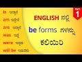 Class 95 | How to use 'TO BE' in English | BE forms in English (ಕನ್ನಡದಲ್ಲಿ)