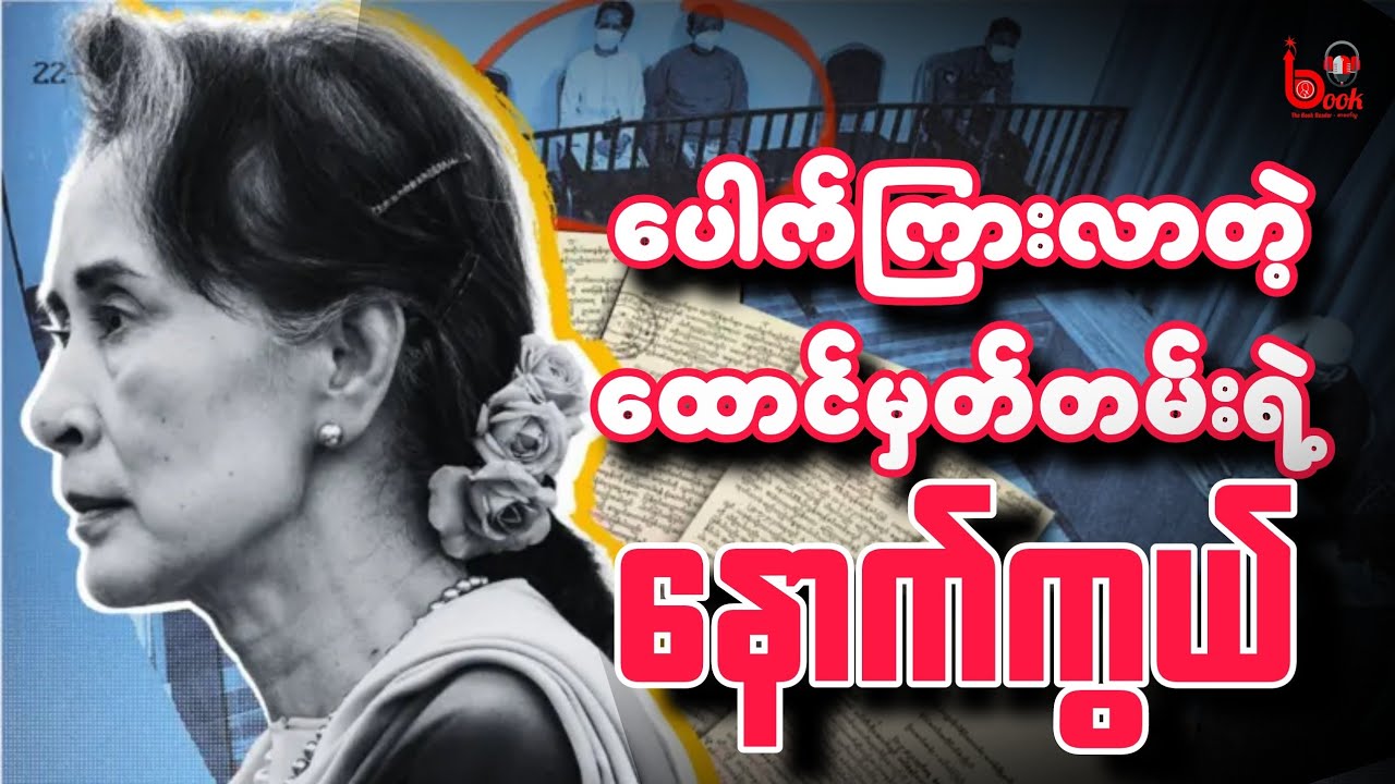 ဒေါ်အောင်ဆန်းစုကြည်ရဲ့ ထမင်းနှစ်ဇွန်း / BBC NEWS Myanmar