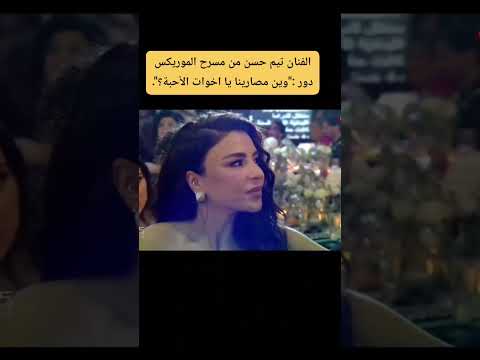 تيم حسن من مسرح الموريكس وين مصارينا يا إخوات الأحبة