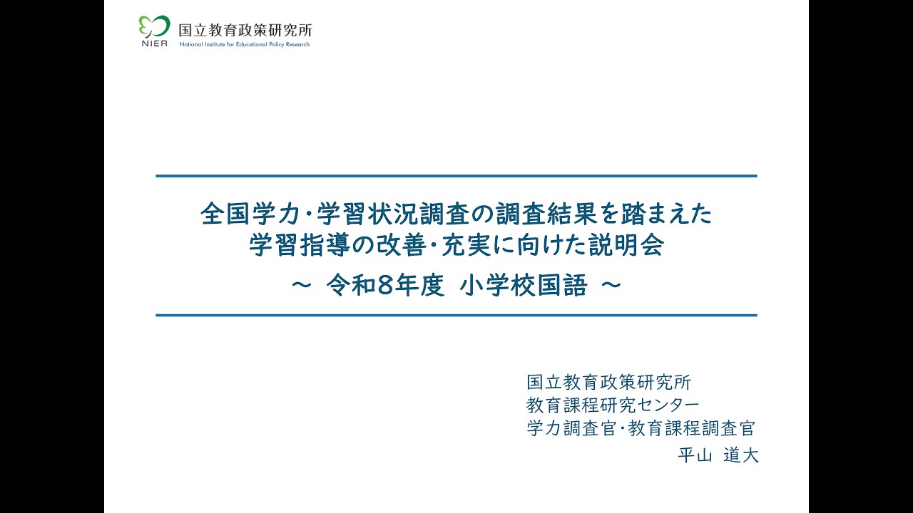 令和8年度 全国学力・学習状況調査の調査結果を踏まえた学習指導の