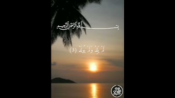 أرح سمعك سورة (الإخلاص) تلاوة الشيخ ماهر المعيقلي