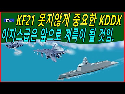 KF21 못지않게 중요한 <strong>KDDX</strong>, 이지스급은 앞으로 계륵이 될 것임