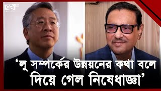 লু এলেন, ভাবলাম সম্পর্ক ভালো করতে চায়, এলো নিষেধাজ্ঞা- কাদের | News | Ekattor TV