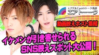 【AIR GROUP】イケメンホストはどんな場所に惹かれるのか？厳選SNS映えスポットを大公開！「エアトーーク」動画映えホスト③