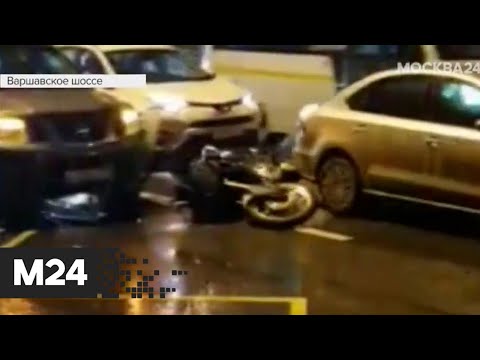 Крупное ДТП с мотоциклом произошло на Варшавском шоссе - Москва 24