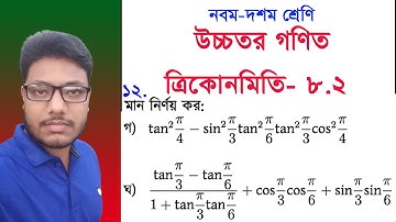 Higher Math Chapter 8.2 | বোর্ড বই ১২ এর গ ও ঘ সমাধান | উচ্চতর গণিত  ত্রিকোণমিতি-৮.২ |Trigonometry 8