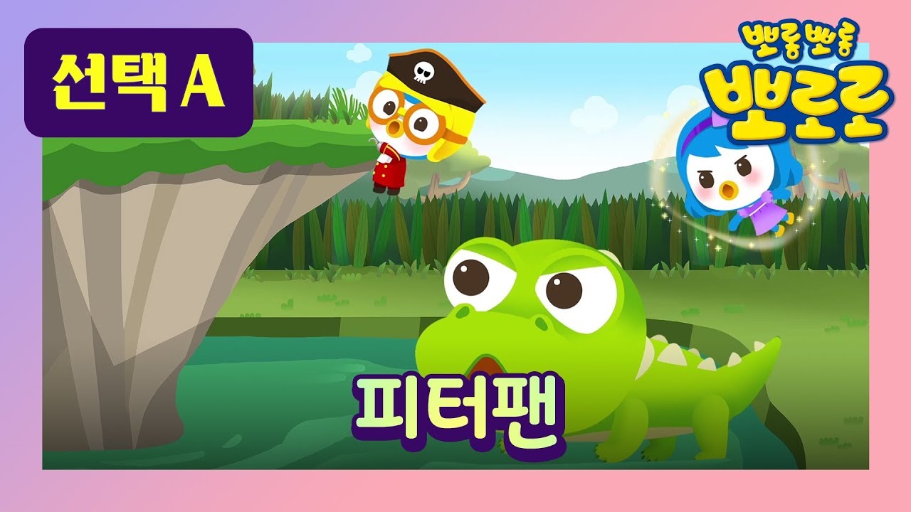 피터팬 1 l 뽀로로 세계 명작동화 l 뮤지컬 동화 l 잠자리 동화 l 패티가 후크선장을 도와준다면 ? l 뽀로로랑 타요랑 뽀요 TV