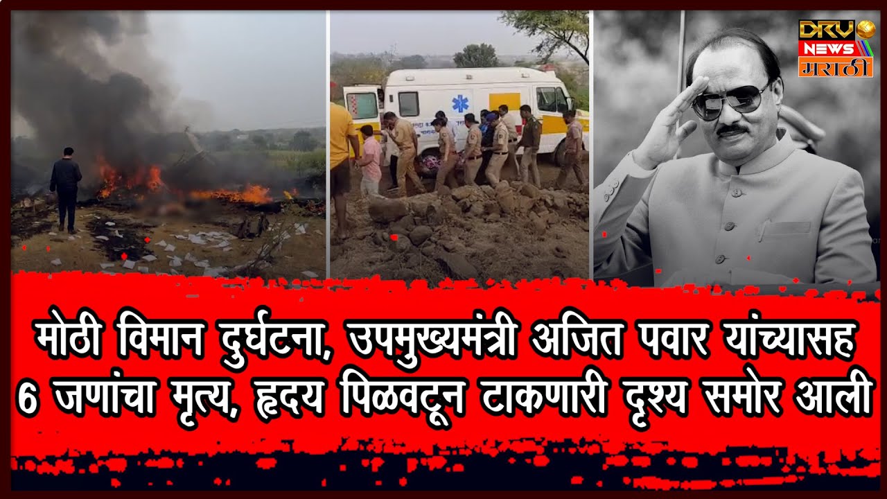 उपमुख्यमंत्री अजित पवार यांचे विमान अपघात निधन, अपघाताची धक्कादायक दृश्य समोर आली