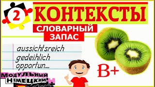 КОНТЕКСТЫ-2. СЛОВАРНЫЙ ЗАПАС