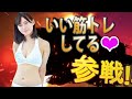いい筋トレしてるね❤ 全員参戦!!