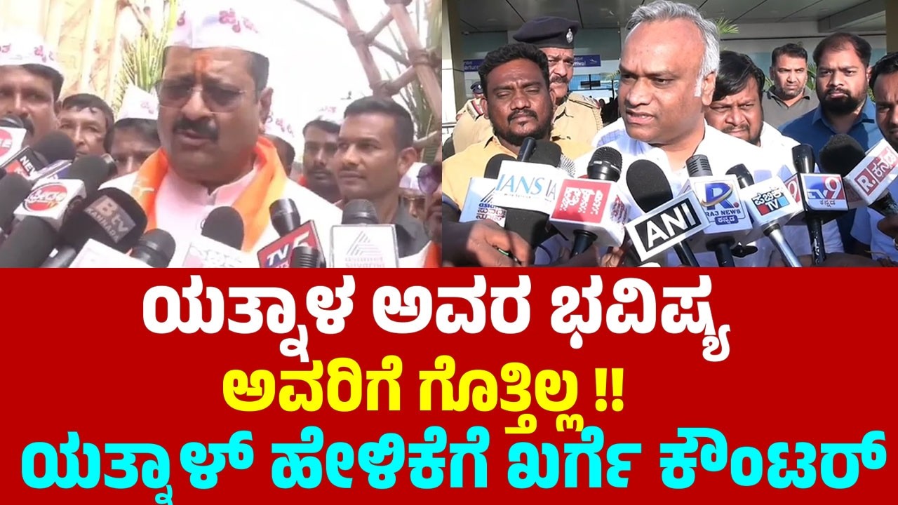 ಯತ್ನಾಳ ಅವರ ಭವಿಷ್ಯ ಅವರಿಗೆ ಗೊತ್ತಿಲ್ಲ! ಯತ್ನಾಳ್ ಹೇಳಿಕೆಗೆ ಖರ್ಗೆ ಕೌಂಟರ್ | Priyank Kharge On Yatnal | YOYO