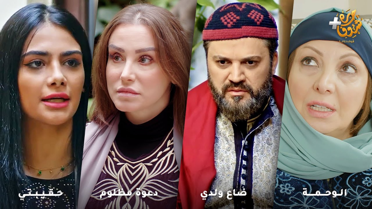 أجمل روايات حارة شوف❤رواية الوحمة  - رواية ضاع ولدي - رواية دعوة مظلوم - رواية حقيبتي