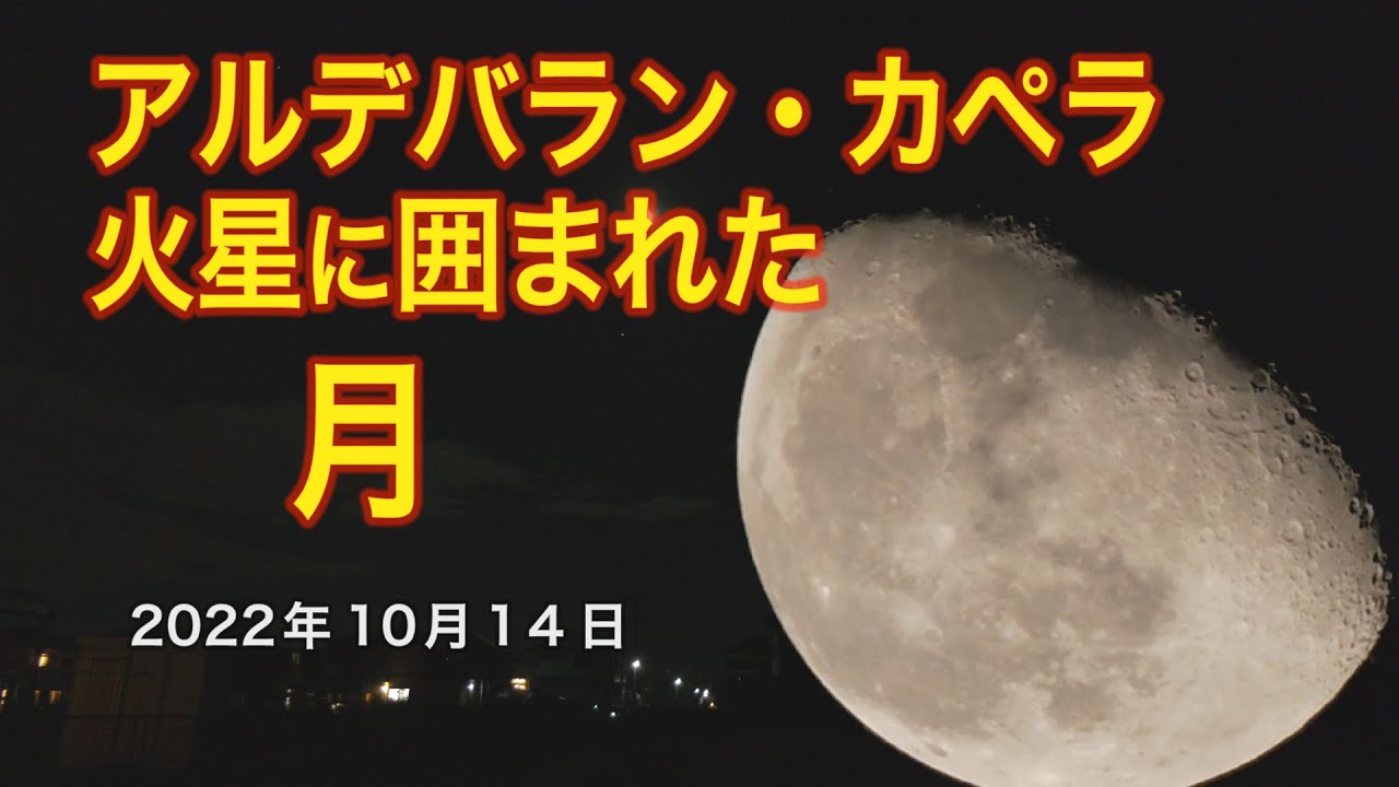 アルデバラン・カペラ・火星に囲まれた月(2022年10月14日) - YouTube