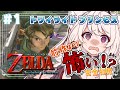 #01【 ゼルダの伝説 トワイライトプリンセスHD 】 完全初見！時オカからムジュラを経て遂にここまできた！！【 Vtuber / 妖芽音りる 】