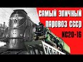 История самого эпичного паровоза СССР - ИС20-16