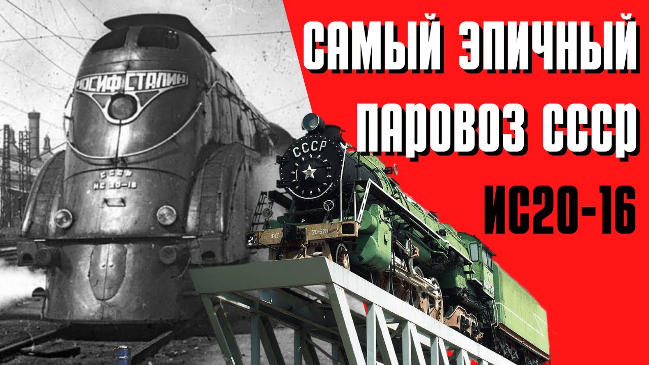 История самого эпичного паровоза СССР - ИС20-16 - YouTube
