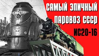 История самого эпичного паровоза СССР - ИС20-16
