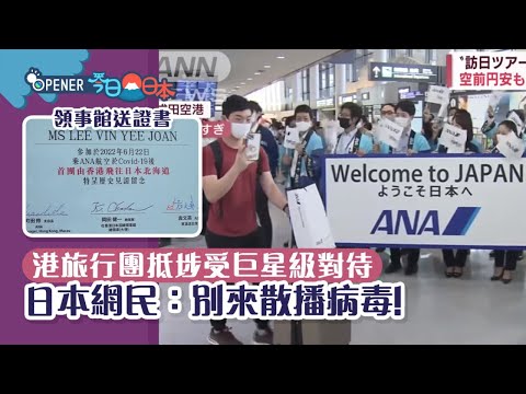 首港日本旅行團抵機場獲列隊歡迎 日網不滿：為什麼優待播毒的人