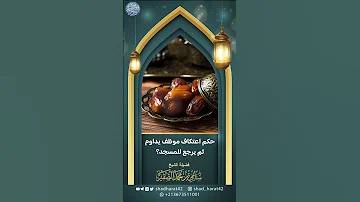 ما حكم اعتكاف موظف يداوم ثم يرجع للمسجد 