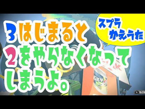 息を止めると呼吸が出来なくなってしまうよ替え歌【スプラ２・スプラ３】