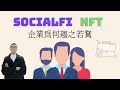 為何企業積極參與SocialFi和NFT｜邊玩邊賺2.0