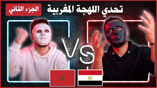 تحدي اللهجة المغربية (الجزء الثاني) ?? ?? | الدارجه مع دادي و شاجي