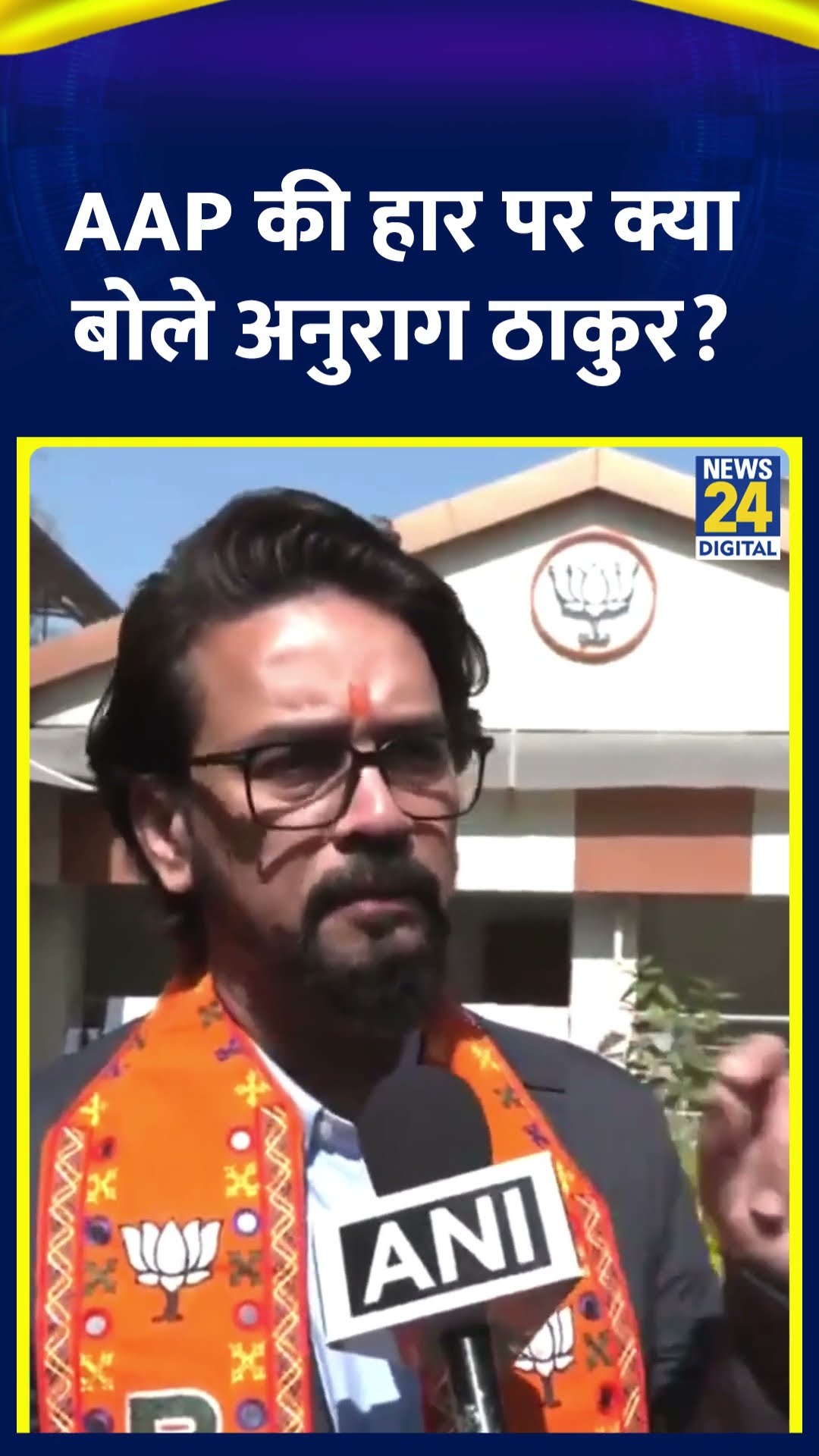 Anurag Thakur ने Delhi विधानसभा चुनाव में Arvind Kejriwal की हार पर ये क्या बोल दिया, देखिए वीडियो