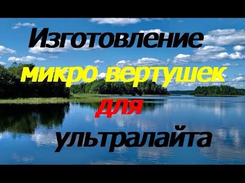 Микро вертушки своими руками