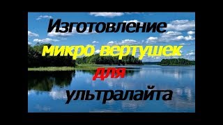 Микровертушки своими руками/изготовление микровертушек для УЛ и тест на водоеме.