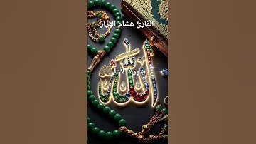 #ماتيسر_من سورة الأعلى بصوت القارئ الشيخ هشام الهراز قناه القرآن الكريم الرسمية