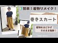 簡単🔰着物リメイク「巻きスカート」着物をほどかず裁断！裾柄をそのまま生かす