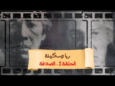 بث مباشر مع محمد ناصر 1 رمضان برنامج حكاوي ناصر ريا وسكينة الحلقة الأولى بعنوان الصدفة