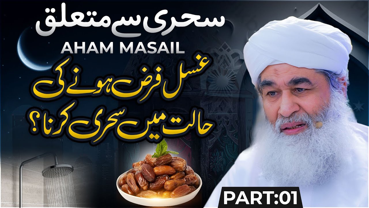 Ghusal Farz Hony ki Halat Main Sehri Karna | Rozay Kay Bare Main Ahem Maloomat | Maulana Ilyas Qadri