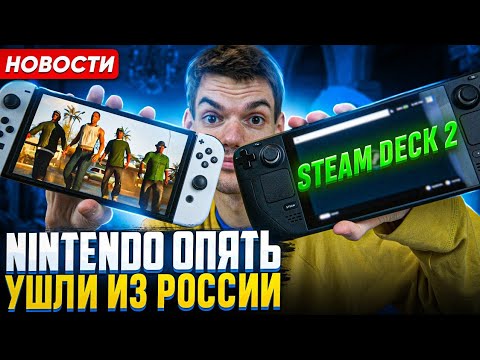 Новый Steam Deck 2 | PS5 Pro | Nintendo Switch НЕ БУДЕТ в России