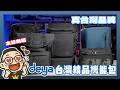 真台灣品牌!deya 裝的下你所有夢想與物品的精品機能包