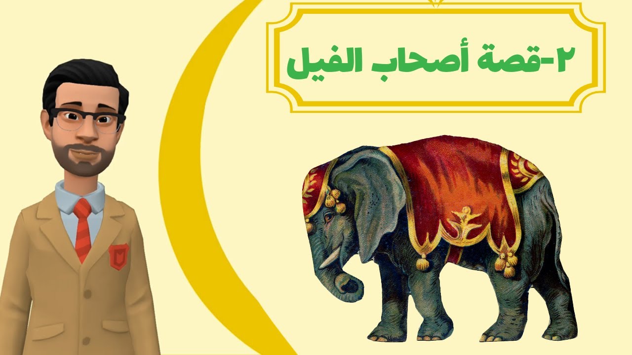 قصة أصحاب الفيل