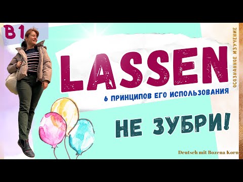 Видео: Lassen и 6 его значений. Не зубри! Понимай!