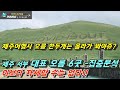 #144 [제주여행살이 ep30] 새별오름/금오름/노꼬메오름(큰,작은)/궷물오름/저지오름