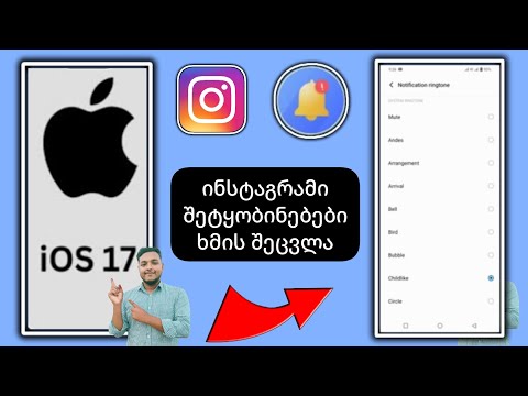 როგორ შევცვალოთ ინსტაგრამის შეტყობინებების ხმა iPhone - iPad-ზე [ iOS 17 ]