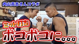 【内山高志コラボ】国民的筋肉のおじさんですが、世界チャンピオンに激しいスパーリング挑戦しましたが、とんでもない結果になりました。