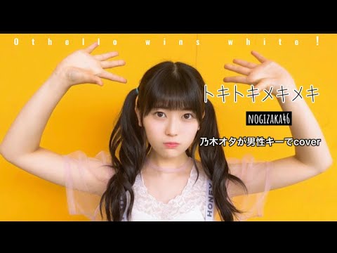 【男性キー】トキトキメキメキ/乃木坂46  歌ってみた