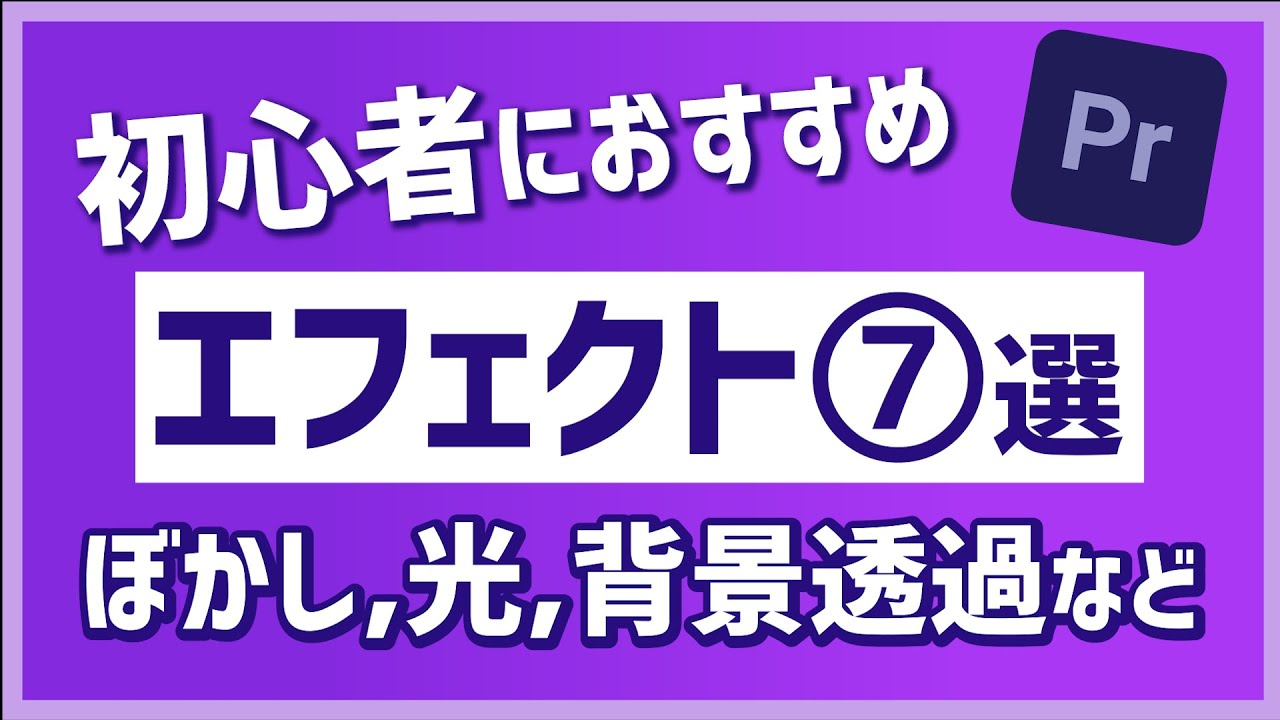 『おすすめエフェクト7選！-明るさ、ぼかし、光源の入れ方-』【動画編集 Premiere Proプレミアプロ】 - YouTube
