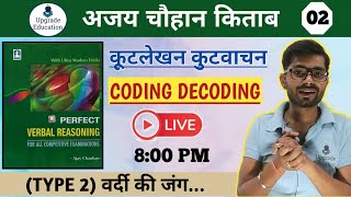 Ajay Chauhan Reasoning Book Solution || Coding Decoding ||  By Prashant Sir || Lec 01