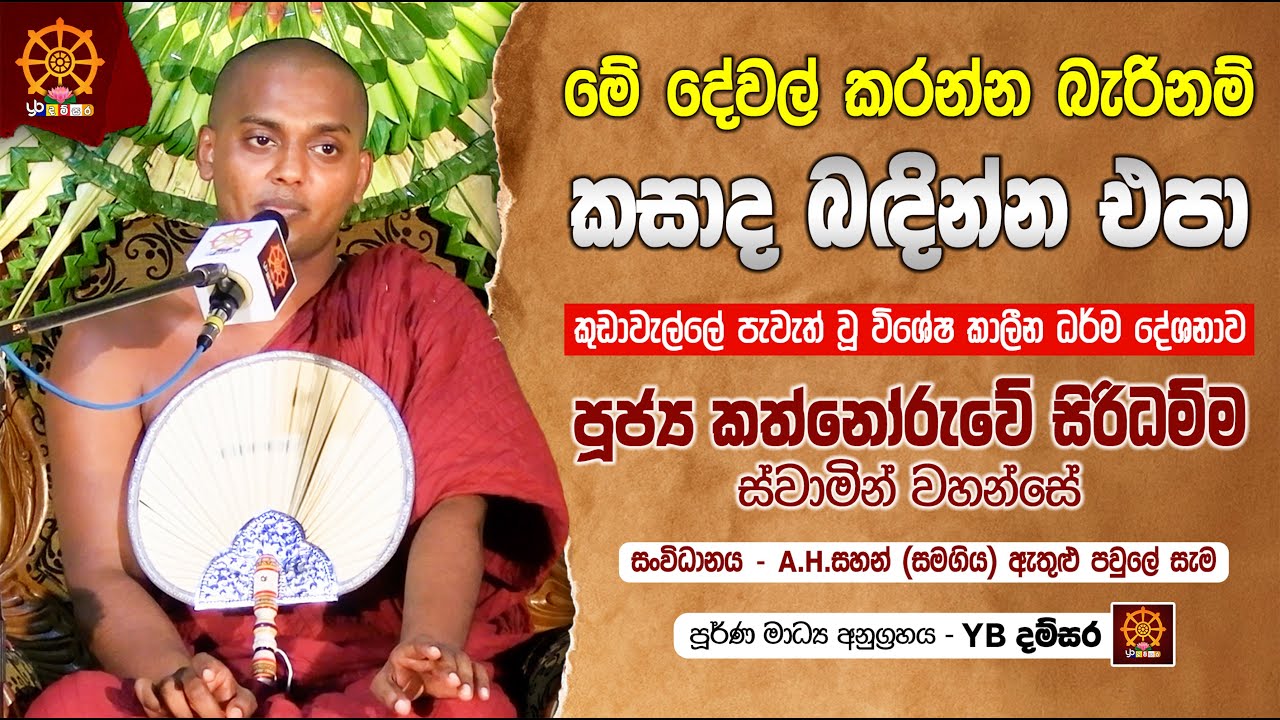 Kathanoruwe Siridamma Himi | Matara Kudawelle Dharma Deshanawa 2025-11-01 | කත්නෝරුවේ සිරිධම්ම හිමි