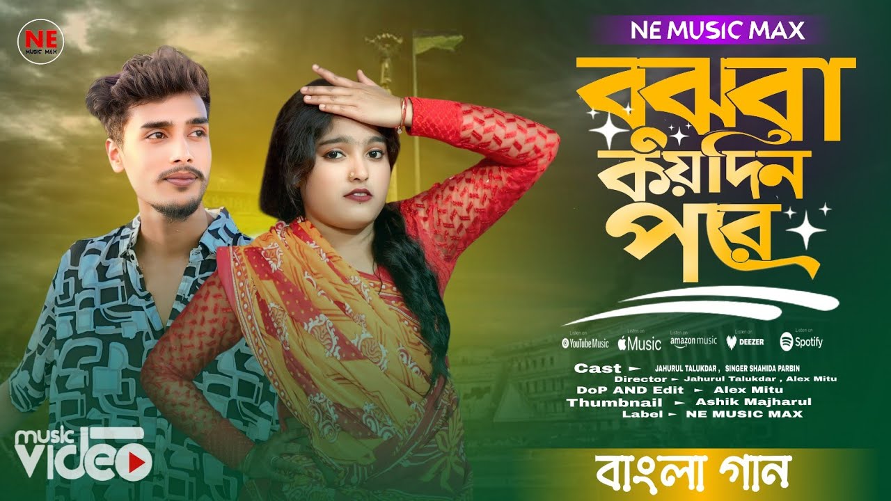 Tumi Bujlana Amar Kotha go Deora বুঝবা কয়দিন পরে বাংলা গান বাংলা গান album Bangla song