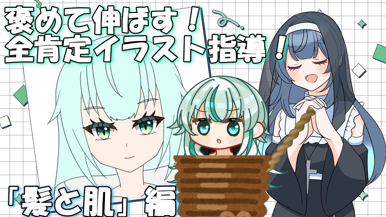 【コラボ】星空ほしなの全肯定イラスト指導!!「髪と肌」編&アソビ大全 #新人vtuber #ビジネス兄妹