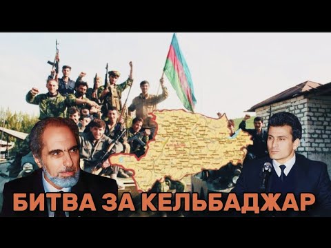 БИТВА ЗА КЕЛЬБАДЖАР: Кто сдал Кельбаджарский район Азербайджана ?