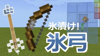 コマンド 絶対零度 刺さった敵を氷漬けにする魔法の弓 Frozen Shot Bow マイクラbe Minecraft Summary マイクラ動画